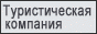Туры: Китай, Хайнань остров Сайпан, Тайвань, Австрия, Испания, Италия, Франция, Хорватия, Германия.